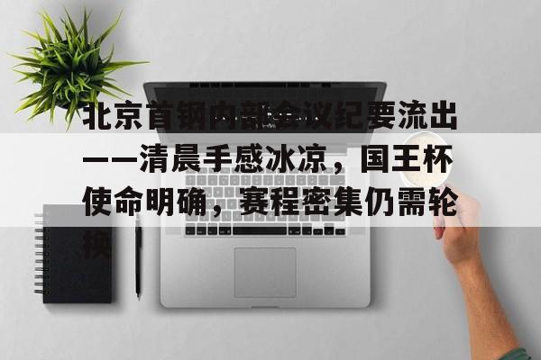 开云- 深圳马可波罗对北京首钢 